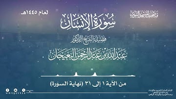 سورة الإنسان من صلاة القيام بالمسجد النبوي | لعام 1445هـ