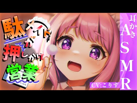 【ASMR 】失職駄メイドさんの求職耳かき【耳かきボイス  EarCleaning Japanese #すこりす 】