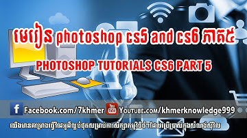 មេរៀន​ photoshop cs5 and cs6 ភាគ៥|photoshop tutorials cs6 part 5 by khmer