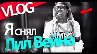 Как я снял Лил Вейна, Побег жениха, Новые Джорданы. VLOG/ВЛОГ Как я снял Лил Вейна, Побег жениха, Новые Джорданы. VLOG/ВЛОГ