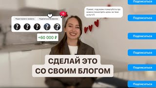 упаковка блога, которая приносит подписчиков и продает ваши услуги