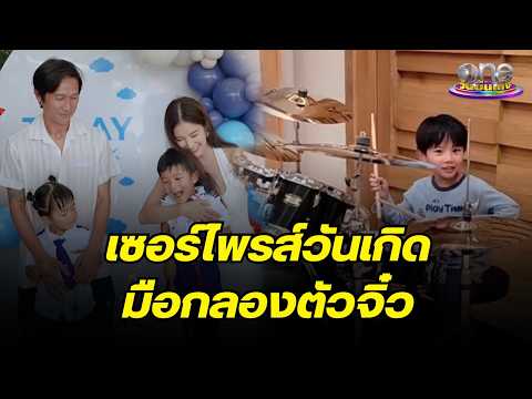 “พ่อตูน” เซอร์ไพรส์ของขวัญวันเกิด “น้องทะเล” มือกลองตัวจิ๋ว | คลิป So Hot 2026
