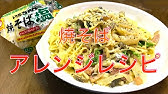 マルちゃんの塩焼きそばで本格カルボナーラが Youtube