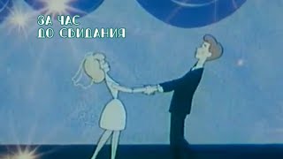 За Час До Свидания (1965)