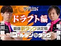 堀vs渋 ゴールデンタッグバトル【ドラフト編】
