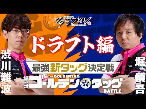 堀vs渋 ゴールデンタッグバトル ドラフト編