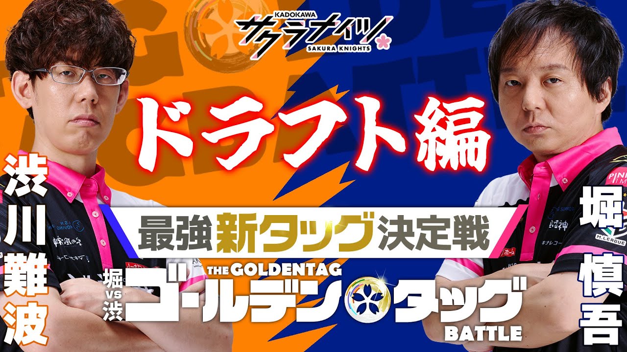 堀vs渋 ゴールデンタッグバトル【ドラフト編】