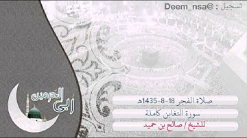 من داخل الحرم/ فجرية 1435-8-18ه‍ للشيخ صالح بن حميد ، لسورة التغابن .