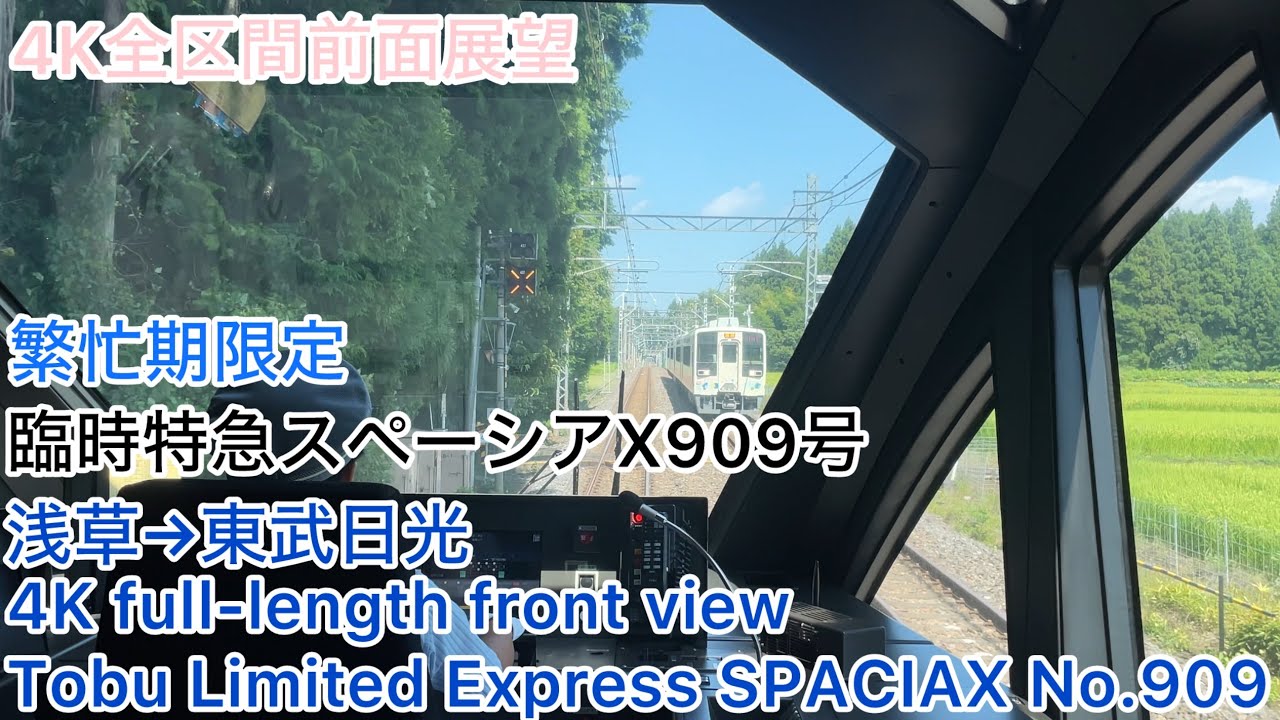【スペーシアX】4K全区間前面展望(駅名標付き)臨時特急スペーシアX909号 浅草→東武日光  TobuLimited Express SPACIAX No.909