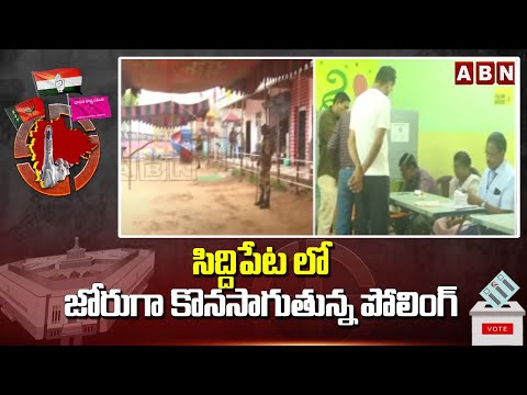 సిద్దిపేట లో జోరుగా కొనసాగుతున్న పోలింగ్ | Siddipet Polling Updates | ABN Telugu - ABNTELUGUTV