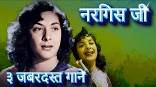 खूबसूरत नरगिस जी के ३ बेहतरीन गाने सुनिए लता मंगेशकर के आवाज में |Jahan Mein Jati Hoon, Panchhi Banu