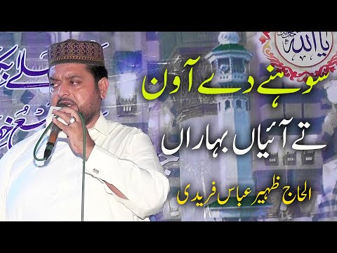 Sohne De Awan Te Aaya Baharan Alhaj Zaheer Abbas Faridi