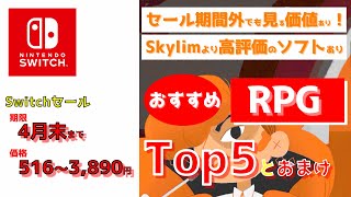 スカイリムの評価を超えているソフトも登場！セール中のおすすめRPG5選(ニンテンドースイッチおすすめソフト)