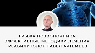 Грыжа позвоночника ч.1 Эффективные методики лечения. Реабилитолог Павел Aртемьев