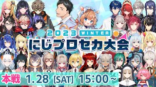 【プロジェクトセカイ】にじプロセカ大会 2023 Winter 本戦【#にじプロセカ大会/にじさんじ】