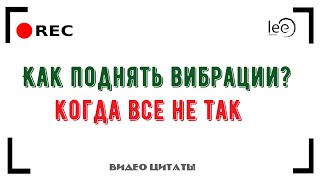 поднять вибрации