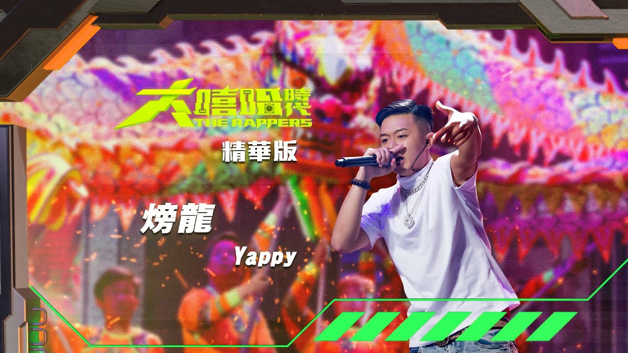 【大嘻哈時代】EP12 Open Your World 在地文化 七強積分賽（下）｜精華版｜Yappy - 火旁龍