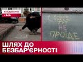 Боротьба за безбар&#39;єрність! Як у Києві активісти закликають зробити місто доступним для кожного