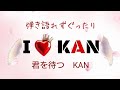 弾き語れずぐったり...■君を待つ / KAN■