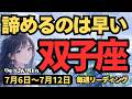 【双子座】♊️2026年7月6日の週♊️諦めるのはまだ早い!情熱を信じて進めば状況は好転。迷いが消え気楽なあなたに出会う