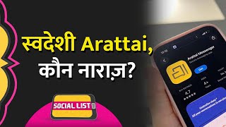 Zoho के Arattai Messenger के हर जगह चर्चे, WhatsApp को टक्कर देगा Made in India App? | Social List