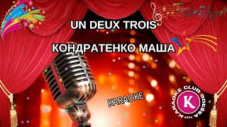 Кондратенко Маша = Un Deux Trois (Karaoke)