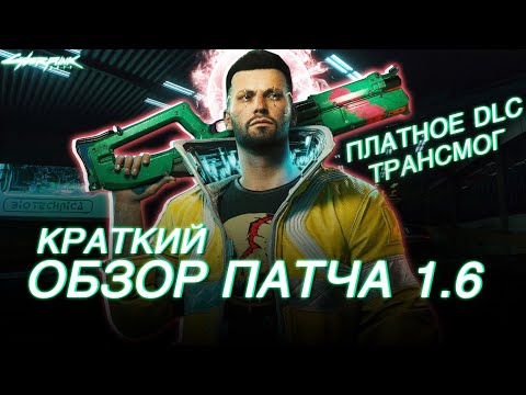 PATCH 1.6 УЖЕ УСТАНОВЛЕН. ТРАНСМОГ,СЮЖЕТНОЕ DLC CYBERPUNK 2077 ПОКАЗАЛИ. Киберпанк 2077.