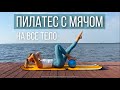 Пилатес с мячом soft ball на все тело дома. Тренировка для осанки, укрепления спины, ног и пресса.