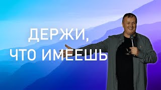 Держи, что имеешь | Сергей Одинцов | Церковь Божия