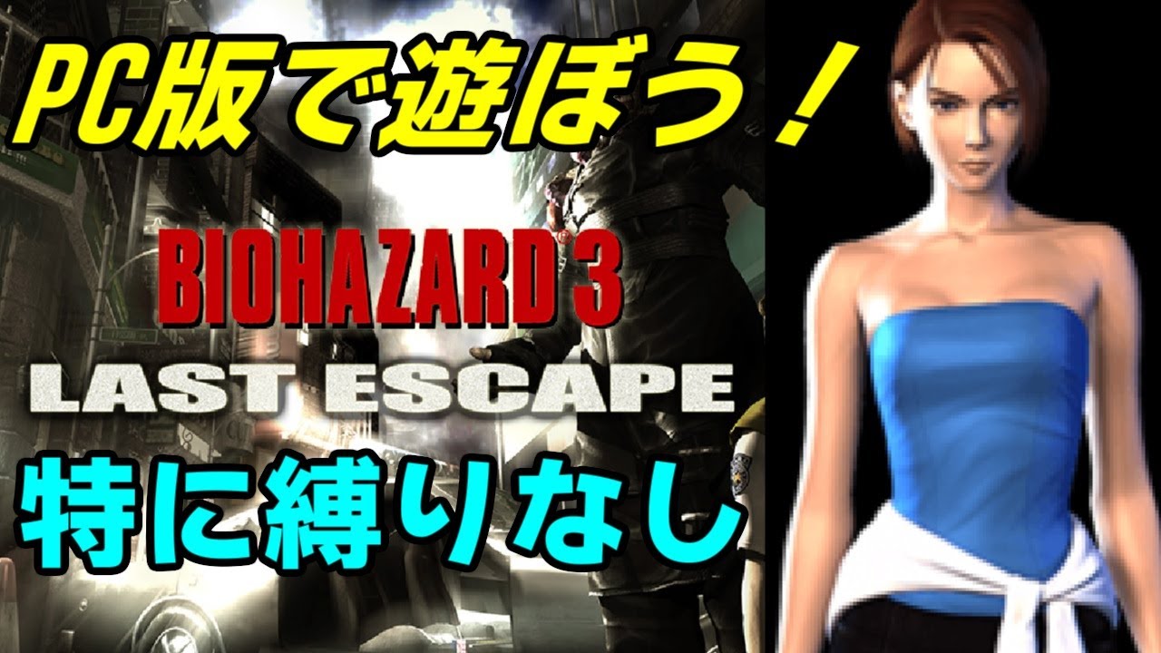PC】PC版バイオ3で遊ぼう！縛り無しでのんびりと。【バイオハザード3