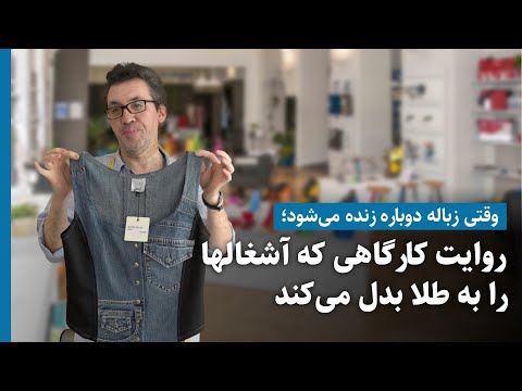 وقتی زباله دوباره زنده می شود روایت کارگاهی که آشغال ها را به طلا بدل می کند
