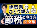 建築業・ひとり親方・現場仕事の方専用！合法節税【完全版】