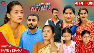 परिवार - ४७ || PARIWAR - 47 || कथा घरको || 08th Nov. 2023 || Nepali Social Drama