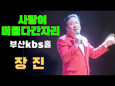 Assista a #가수장진 #사랑이머물다간자리  금영92326  부산Kbs홀에서 no YouTube