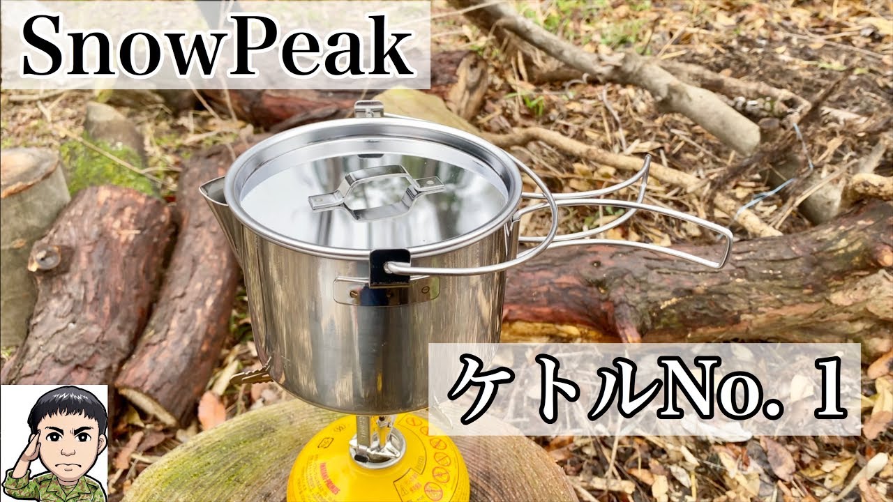 食事シーン無し【CAMPグッズ】話題のスノーピーク「ケトルNo1」で