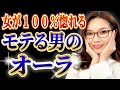 女が惚れる!圧倒的モテオーラがある男!