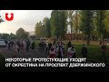 Некоторые протестующие уходят от Окрестина на проспект Дзержинского