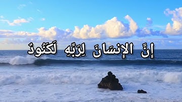 سورة العاديات مكتوبة | بصوت الشيخ ماهر المعيقلي | من أجمل التلاوات