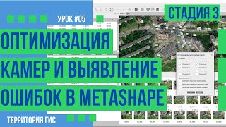 Оптимизация положения камер и выявление ошибок в положении маркеров в Agisoft Metashape