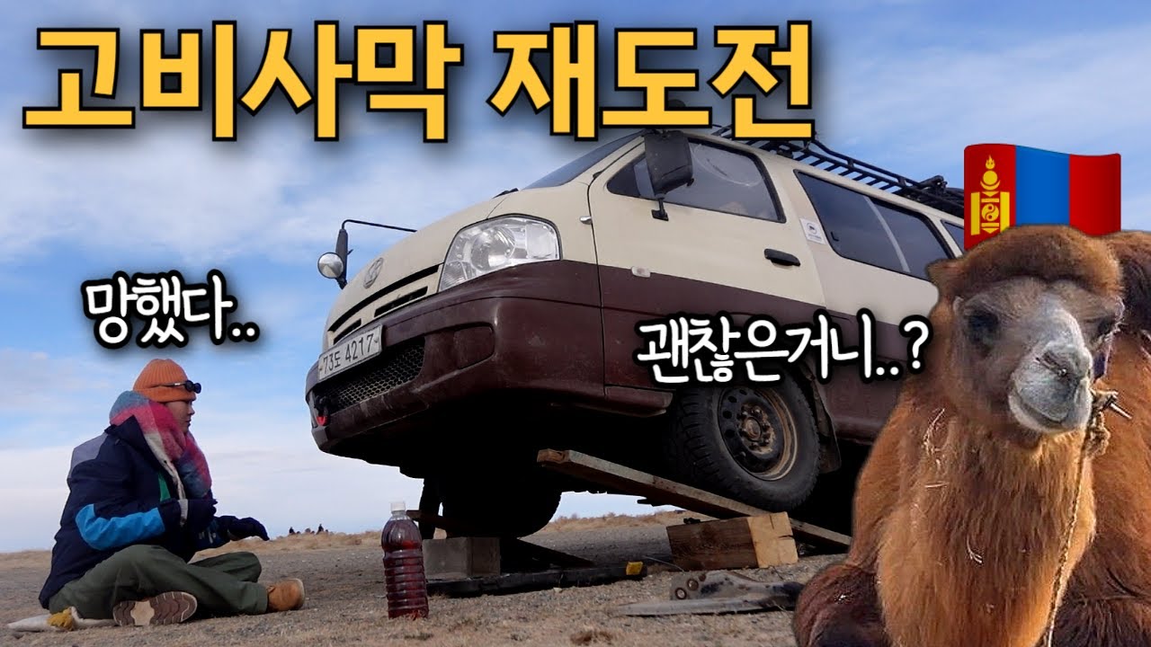 사막 재도전하다 결국 대형사고 / 여행중 직관을 믿어야 하는 이유 / 🇲🇳몽골( 11) 고비사막🐫