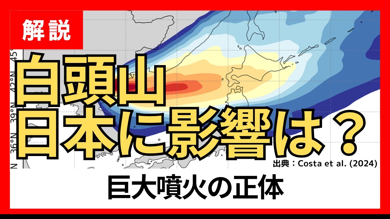 白 頭山 噴火 したら 日本