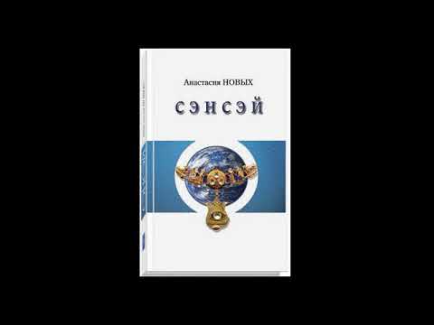 Анастасия новых аудиокнига сэнсэй 2