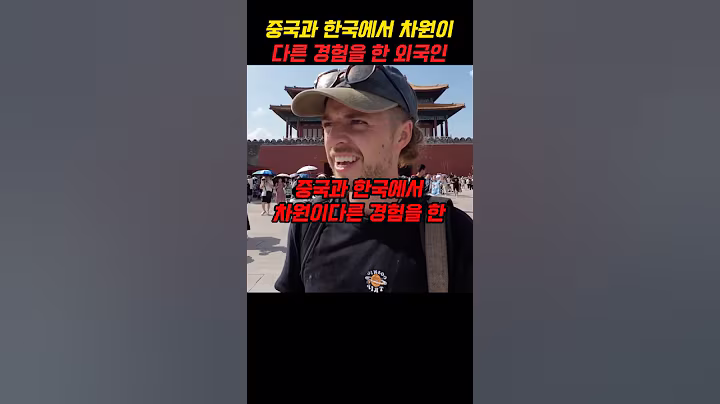 중국과 한국에서 차원이다른 경험을 한 외국인