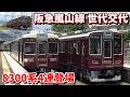 阪急嵐山線 世代交代 6300系置き換え用 8300系4両編成登場
