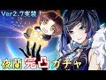 【原神】夜蘭完凸ガチャ！無凸～完凸の性能比較～武器や聖遺物も色々検証する～【Genshin Impact】