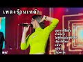 รวมเพลงร้านเหล้า #เพลงร้านเหล้าชิวๆ #เพลงฟังในรถ #เพลงฟังบนรถ