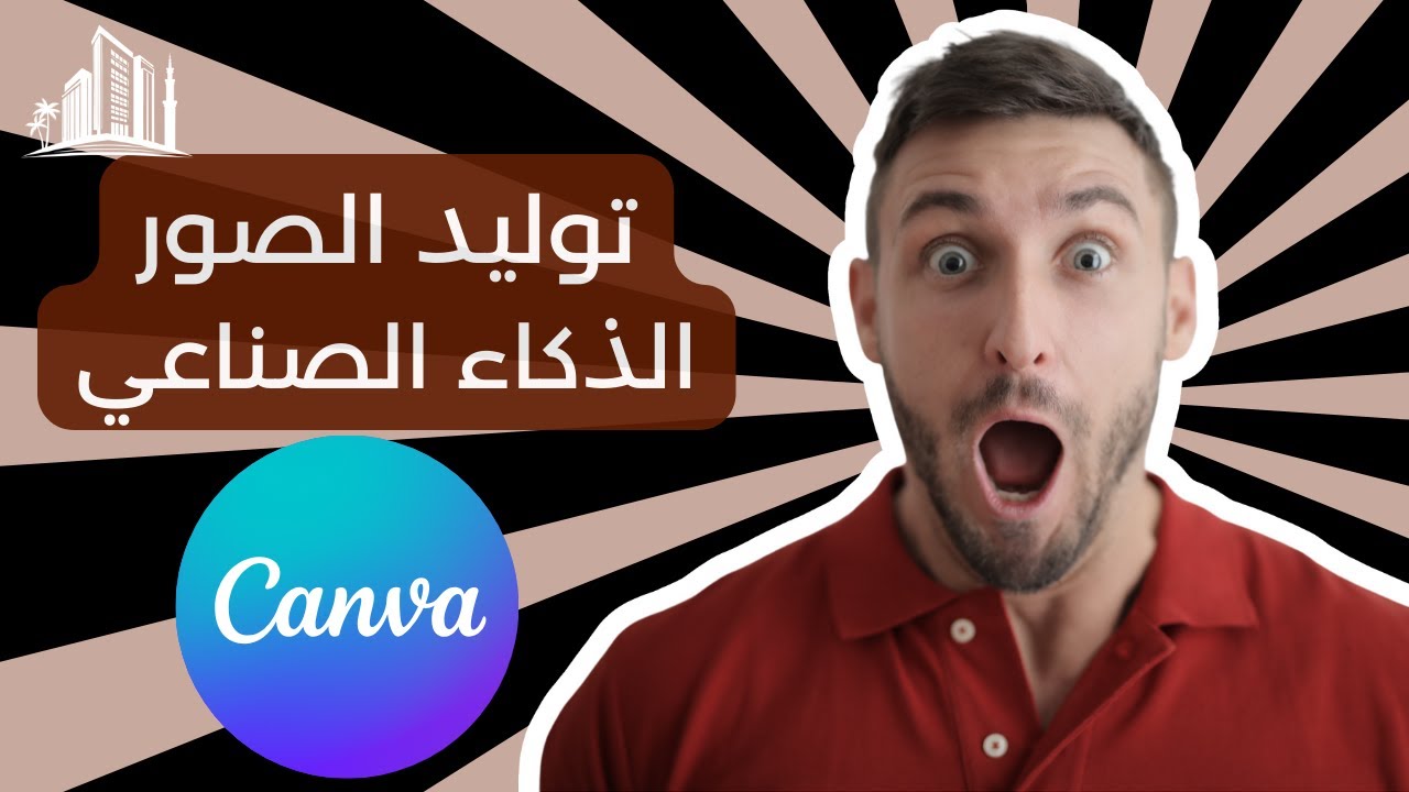 توليد الصور وتوسيعها بالذكاء الصناعي في كانڤا