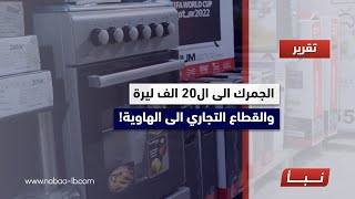 الجمرك الى ال٢٠ الف ليرة والقطاع التجاري الى الهاوية