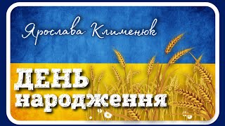 🇺🇦 ДЕНЬ НАРОДЖЕННЯ (Ярослава Клименюк) -  #аудіоказка  про УКРАЇНУ та УКРАЇНЦІВ