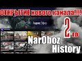 Открытие нового канала NarOboz History!!!